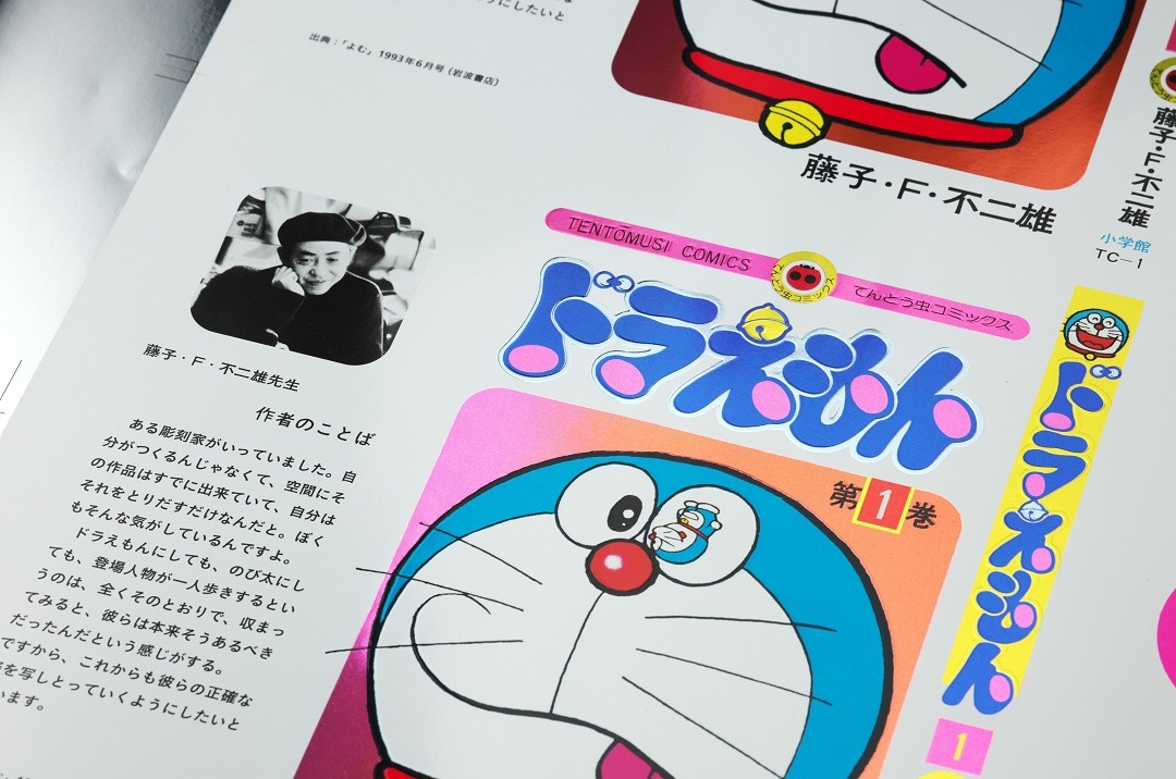 刊行50周年記念！ てんとう虫コミックス『ドラえもん』第1巻