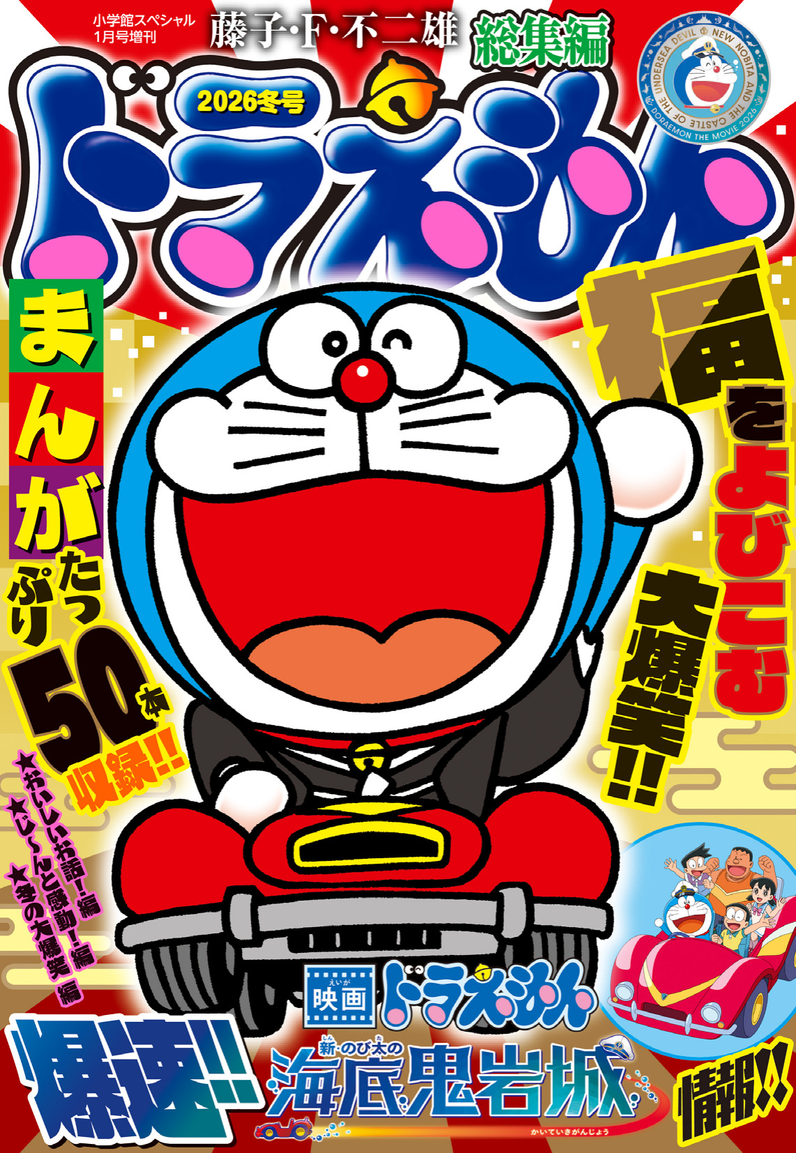 ドラえもん総集編2026冬号』好評発売中！｜ドラえもんチャンネル