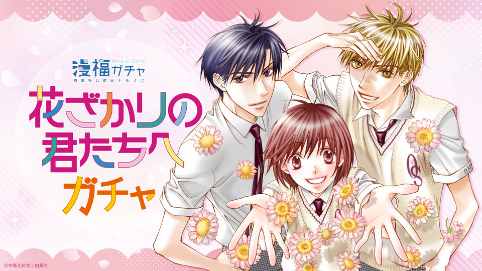 花ざかりの君たちへ ガチャ | 【漫福ガチャ】白泉社公式WEBくじ | 人気