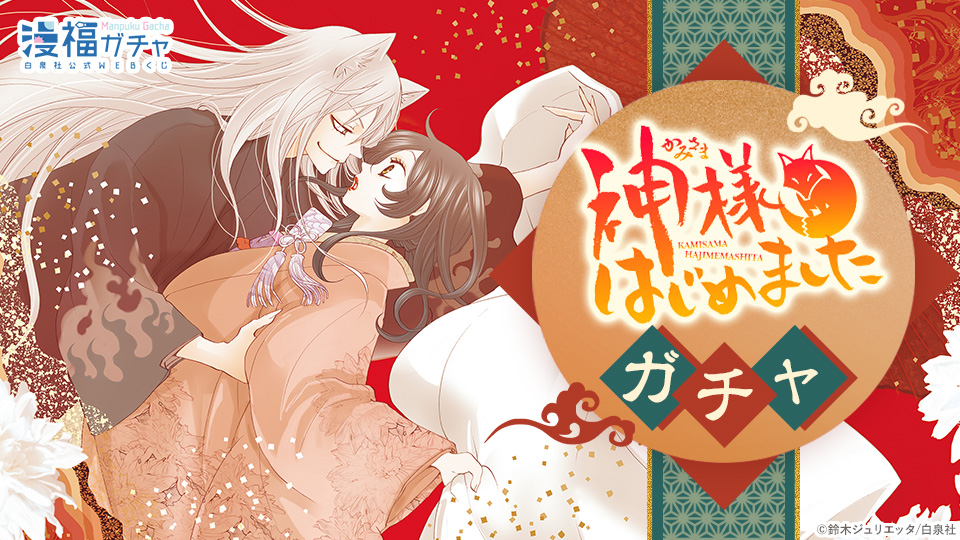 神様はじめましたガチャ | 【漫福ガチャ】白泉社公式WEBくじ | 人気