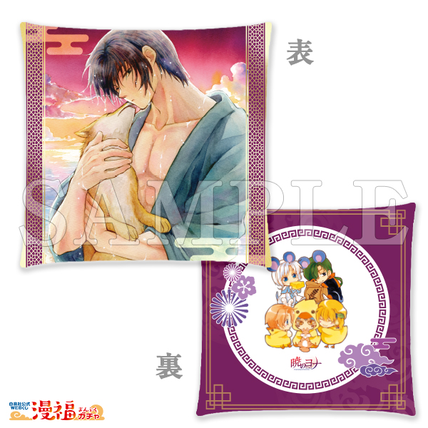 暁のヨナガチャ 第二弾 | 【漫福ガチャ】白泉社公式WEBくじ | 人気