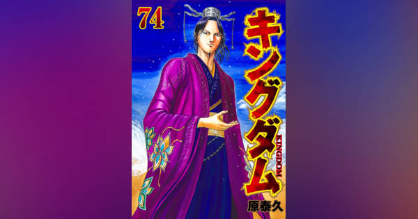 キングダム』累計1億1000万部突破 連載約19年で到達！コミックス第74巻