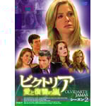 ビクトリア 愛と復讐の嵐 DVD-BOX シーズン2 | ソンヤ・スミス