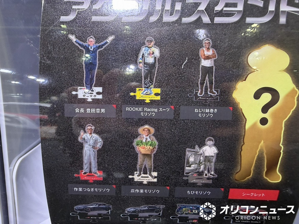 MORIZO アクリルスタンド 会長 モリゾウ 豊田章男 シークレット3点