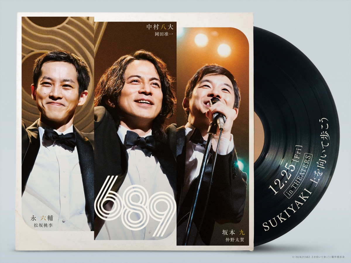岡田准一×松坂桃李×仲野太賀が伝説の“689トリオ”に 名曲の誕生秘話を