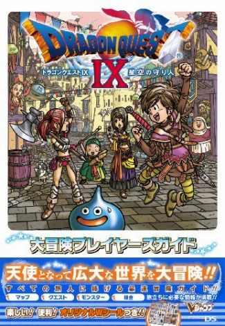 画像・写真 | 『ドラクエIX』の攻略本、総売上100万部を突破 3枚目