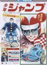 復刻版『週刊少年ジャンプ』3ヶ月連続で発売へ 創刊50周年企画