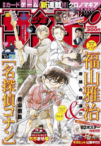 画像・写真 | コナン×福山×安室、少年サンデー表紙で夢の競演 1枚目