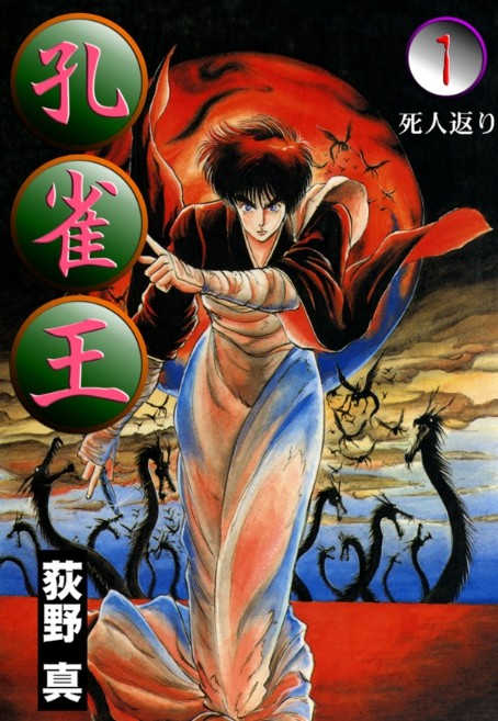 漫画『孔雀王』作者・荻野真さん死去 享年59 伝奇SF作品で人気