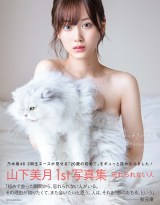 乃木坂46・山下美月、初写真集の書店限定特典が公開 初センター抜てき