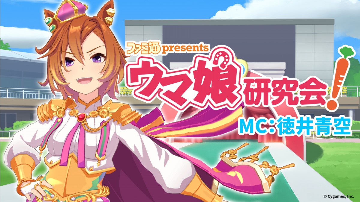 ゲーム『ウマ娘』生放送番組、11日より本配信開始 MCはテイエム