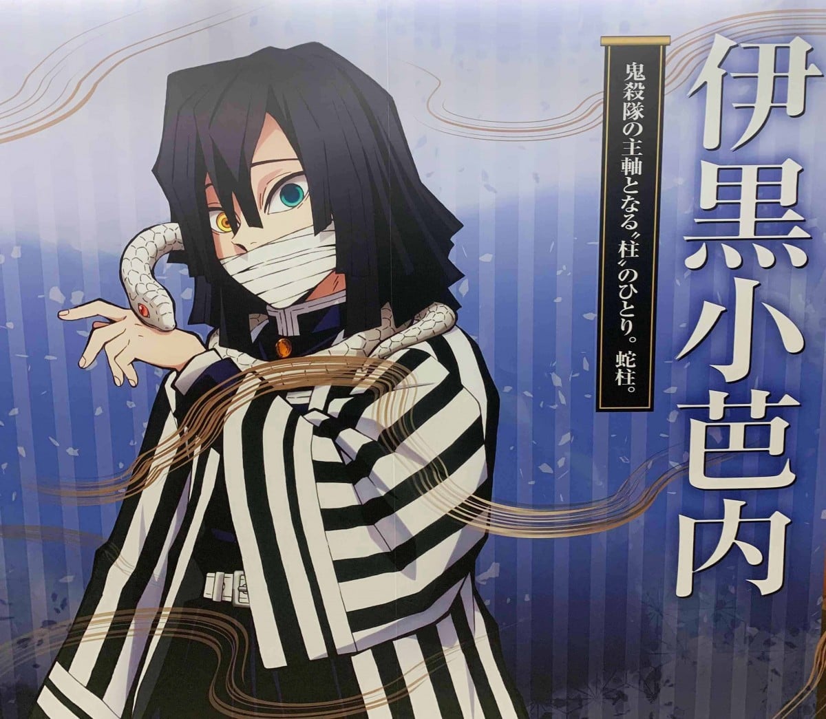 鬼滅の刃』無限列車編・伊黒のカウントダウンボイスに反響「ネチネチし