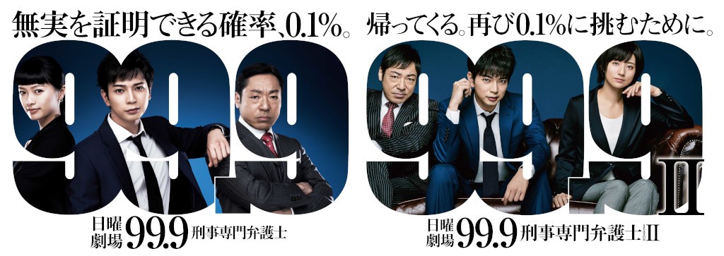 松本潤主演『99.9-刑事専門弁護士-』ドラマシリーズ全話一挙放送が決定