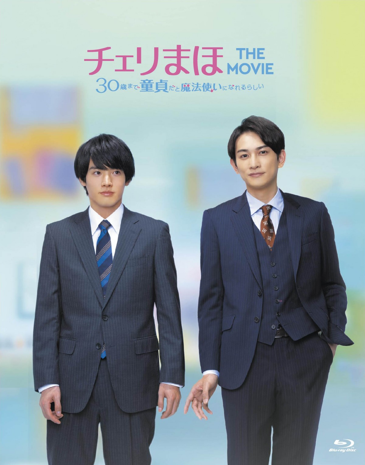 チェリまほ THE MOVIE』Blu-ray＆DVD、11月9日発売決定 “特典”も充実