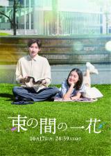 SixTONES京本大我主演『束の間の一花』ポスタービジュアル公開 追加