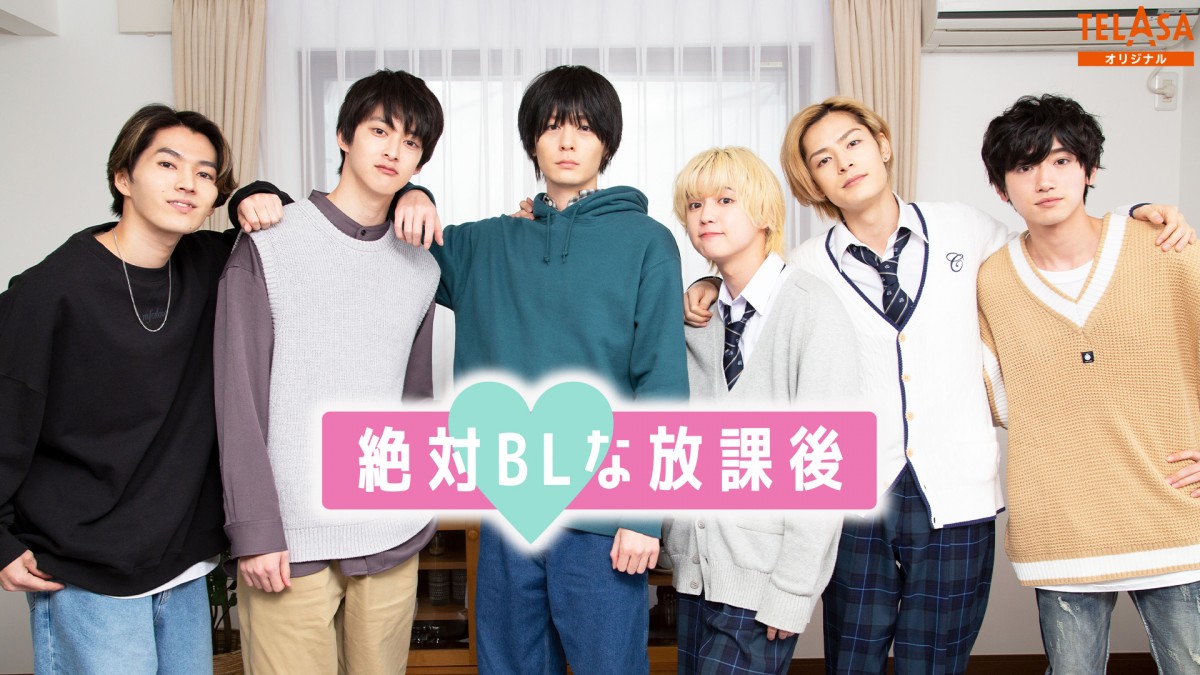 犬飼貴丈主演『絶対BL』スピンオフ配信スタート OPダンスの15時間の