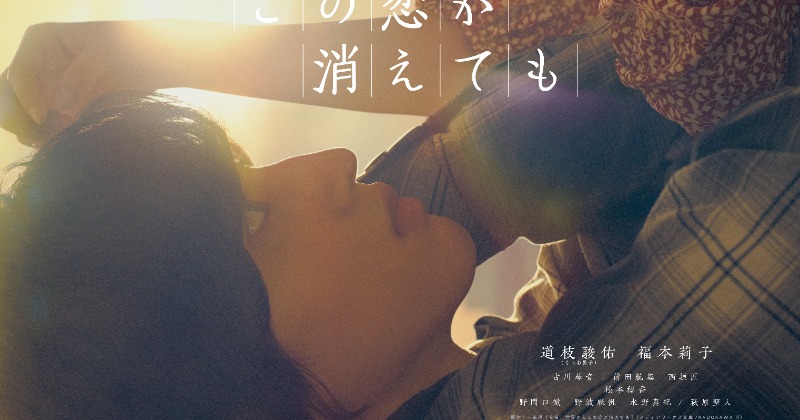 道枝駿佑×福本莉子、『セカコイ』合わない目線が切ない“サンセット