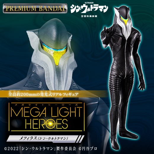 メガライトヒーローズ メフィラス』発売 ウルトラマンと一緒に『シン