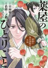 漫画『薬屋のひとりごと』16巻発売 アニメ化記念！一部書店でしおり