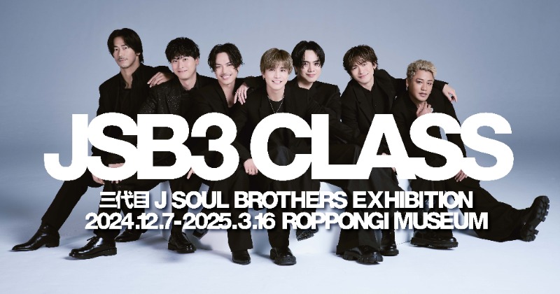 来年15周年イヤーの三代目 J SOUL BROTHERS、初展示会の全貌が公開