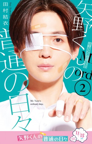 画像・写真 | 八木勇征、『矢野くんの普通の日々』漫画書影を本気で