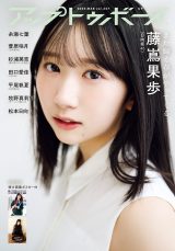 日向坂46藤嶌果歩『アップトゥボーイ』初単独表紙を飾る 18歳“かほりん