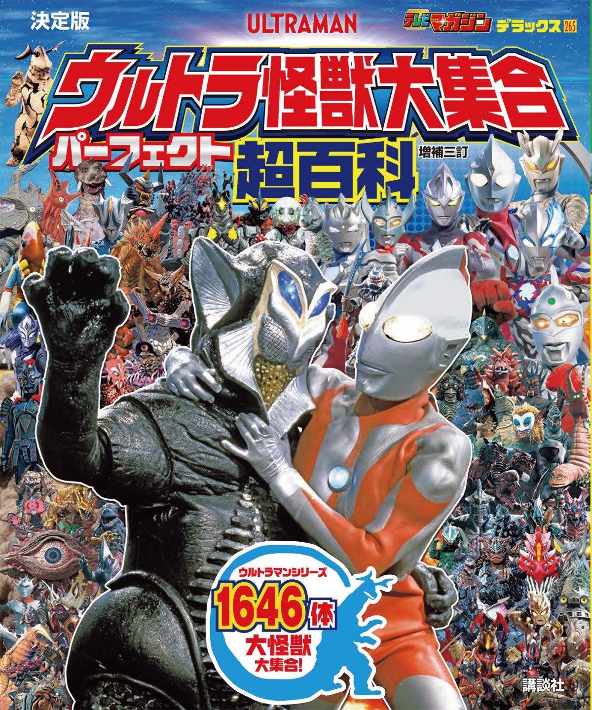 ウルトラ怪獣大集合 パーフェクト超百科』増補三訂版が発売 『ウルトラ