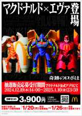 マクドナルド、エヴァンゲリオンと初コラボで限定フィギュア 「ビッグ