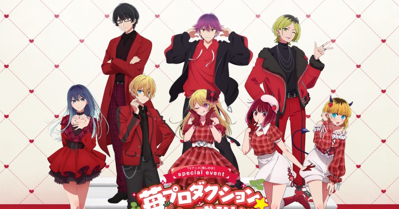 推しの子】苺プロダクション☆ファン感謝祭、来年2月開催 出演者が発表