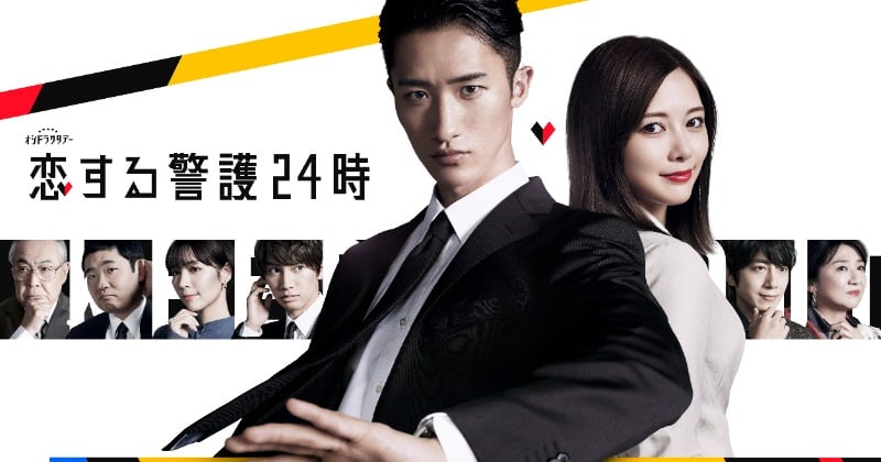 岩本照×白石麻衣『恋する警護24時』ポスタービジュアル解禁 ティザーPR