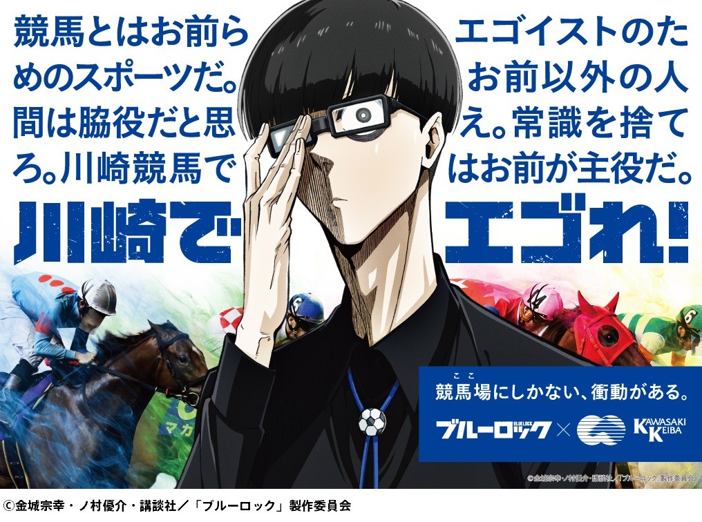 ブルーロック』×川崎競馬がコラボ 絵心甚八のエゴイスト判定などの企画