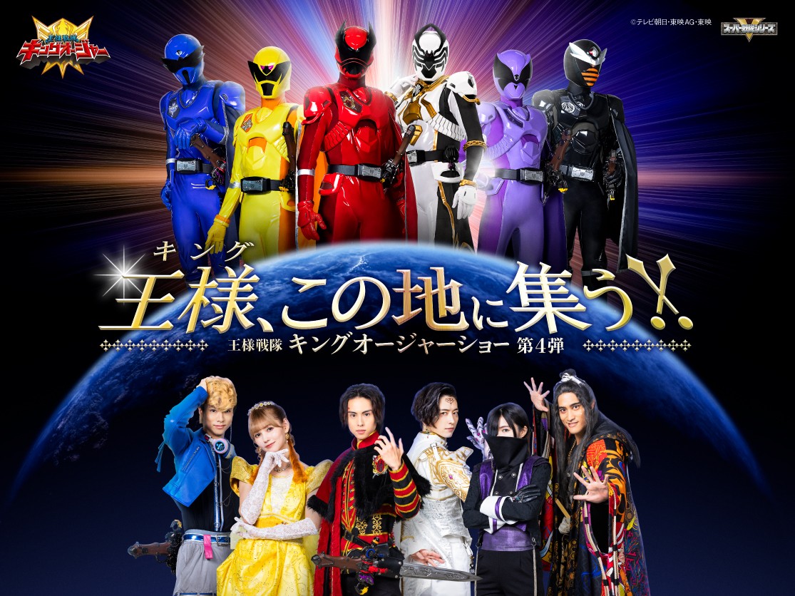 キングオージャー』ヒーローショー 2月からラストシリーズ 素顔の戦士6