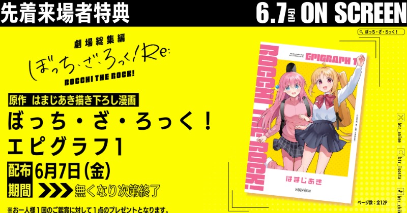 劇場総集編 ぼっち・ざ・ろっく』特典は描き下ろし漫画＆1週目はミニ