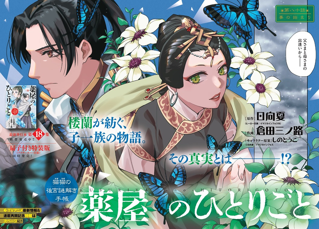 薬屋のひとりごと～猫猫の後宮謎解き手帳～』連載再開 付録に特製