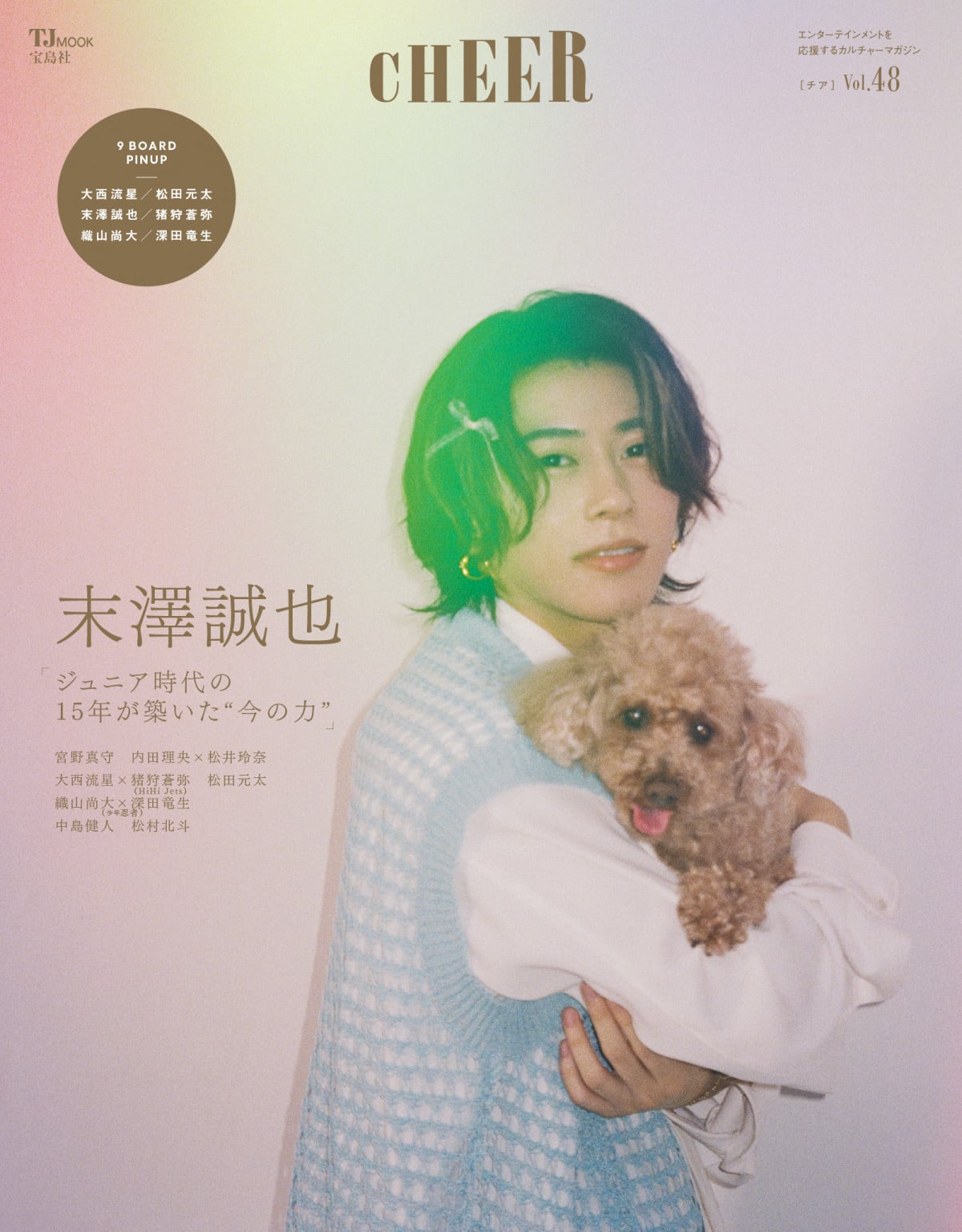 Aぇ! group末澤誠也、トイプードルと愛らしい2ショット表紙