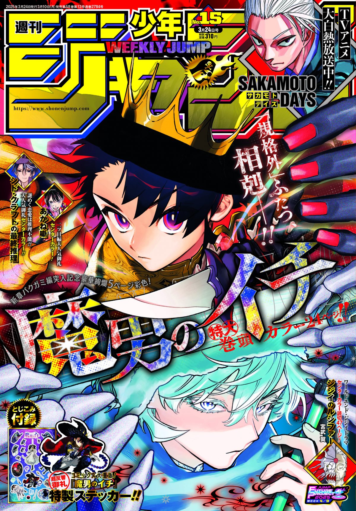 魔男のイチ』新章バクガミ編に突入！記念の付録シール 異例の特大5