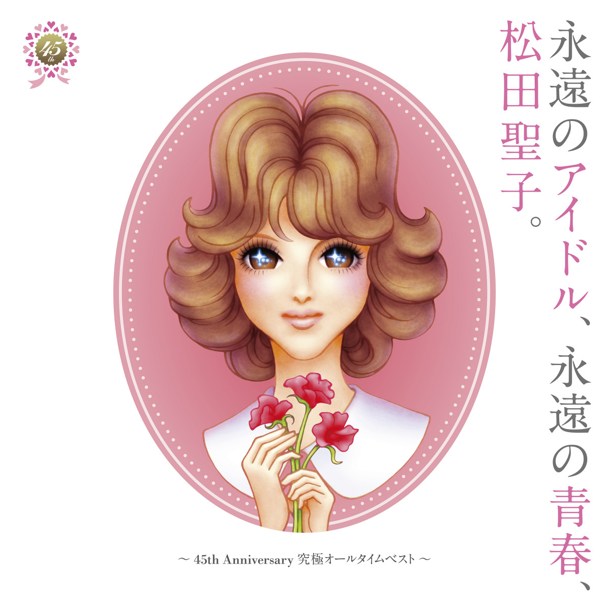 松田聖子、45周年ベスト盤のジャケット写真が “永遠のアイドル