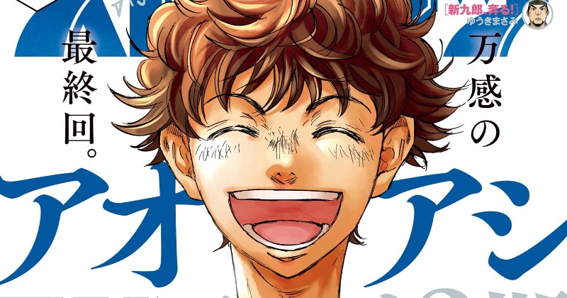 アオアシ』完結、連載10年に幕 アニメ化もされた人気サッカー漫画