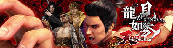 CR龍が如く見参！天照祗園編 | モード紹介