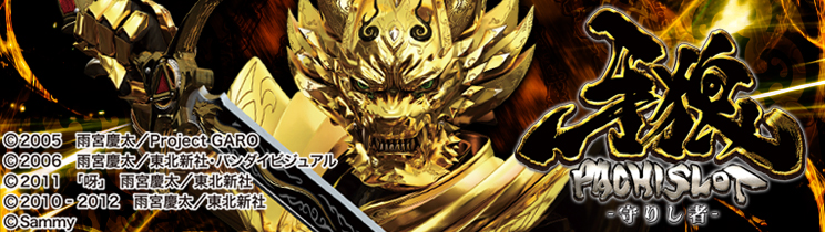 パチスロ牙狼-守りし者- | ボーナス