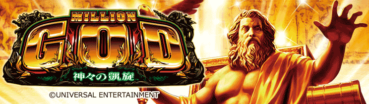 ミリオンゴッド 神々の凱旋 | AT_基本情報