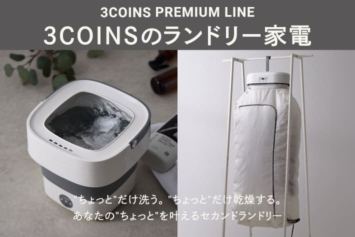 ミニ洗濯機&ポータブル乾燥機 | 3COINS(スリーコインズ)のニュース