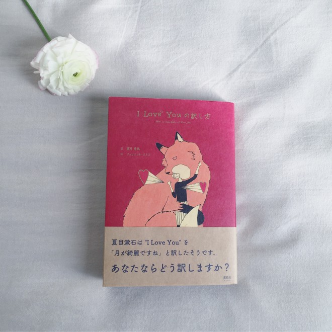 I Love Youの訳し方／李 瀟瀟 | SOU・SOU ブログ 「一語一絵」