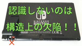 ニンテンドースイッチSDカードを認識しない原因は構造上の欠陥