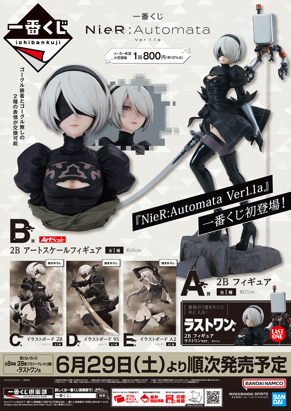 ローソンで「一番くじ NieR:Automata Ver1.1a」が2024年6月29日発売