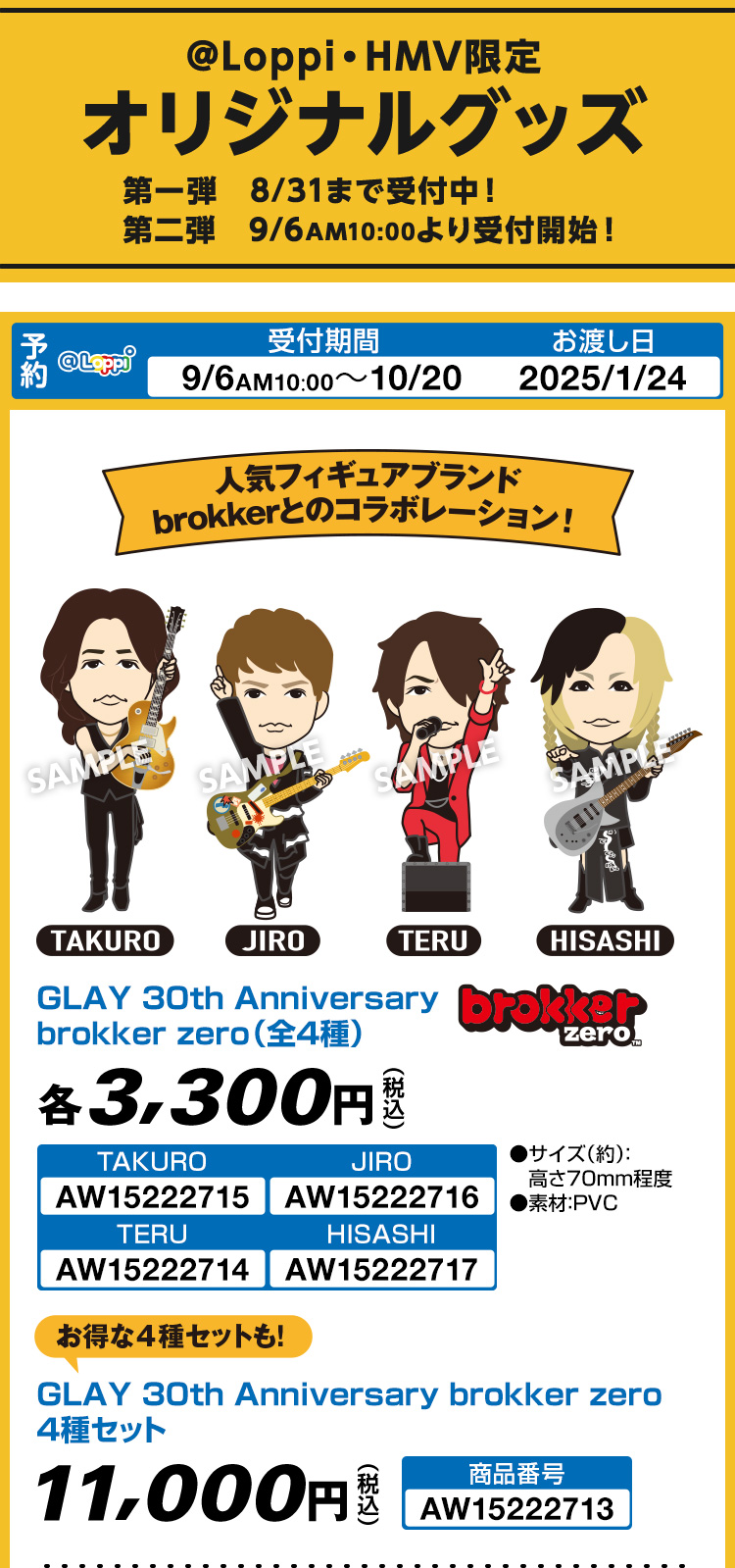 ローソン×GLAY、コラボグッズ第2弾『GLAYメンバーフィギュア