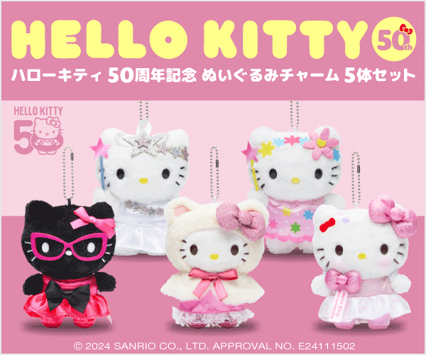 ハローキティ ぬいぐるみチャーム5体セット」がセブンネット限定で予約