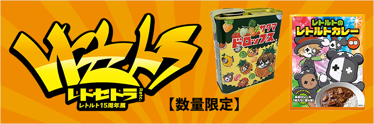 セブンネットで「レトルトのレトルトカレー」「レトルト缶ドロップス