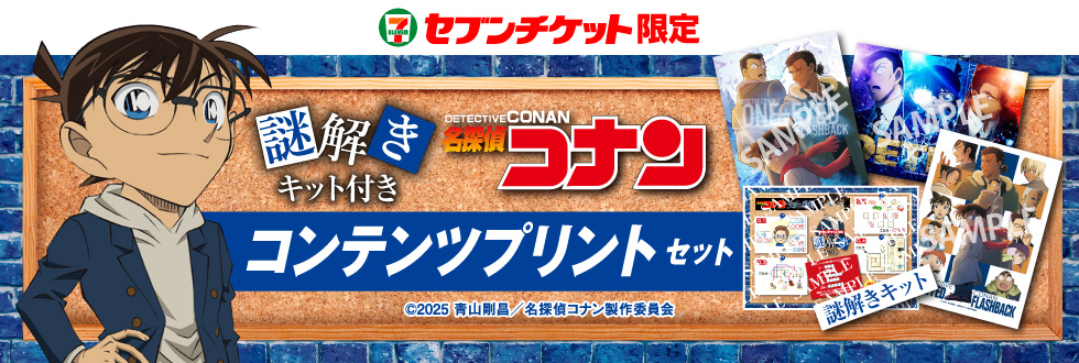 劇場版『名探偵コナン 隻眼の残像』ブロマイド付き謎解きキットが