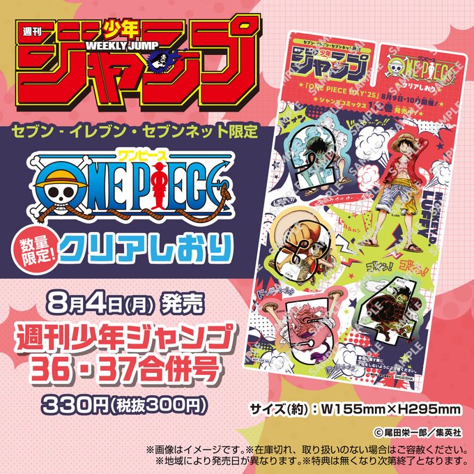 ワンピース』ルフィのクリアしおり付き! セブンイレブンで特典付き